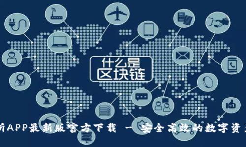 安币交易所APP最新版官方下载 - 安全高效的数字资产交易平台