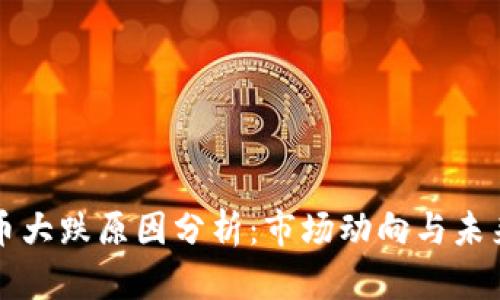 虚拟币大跌原因分析：市场动向与未来趋势