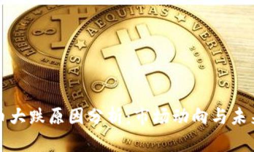 虚拟币大跌原因分析：市场动向与未来趋势