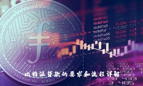 比特派贷款的要求和流程详解