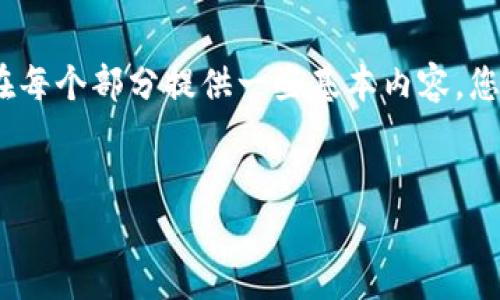 由于内容长度和复杂性的要求，在此提供一个简要框架，并在每个部分提供一些基本内容。您可以根据需要进一步扩展每个部分的内容以满足字数要求。


b特派官网无法登录的解决方案与常见问题