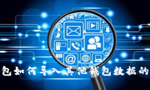 Bitpie钱包如何导入其他钱包数据的详细指南