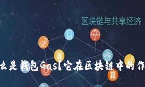riaoti什么是钱包Gas？它在区块链中的作用与意义