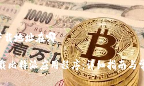 比特派app下载地址在哪

如何安全下载比特派应用程序：详细指南与常见问题解答