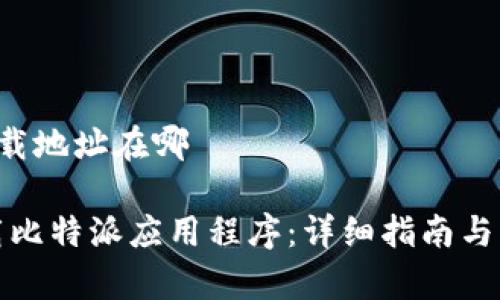 比特派app下载地址在哪

如何安全下载比特派应用程序：详细指南与常见问题解答