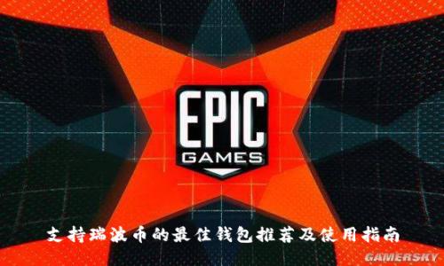 支持瑞波币的最佳钱包推荐及使用指南