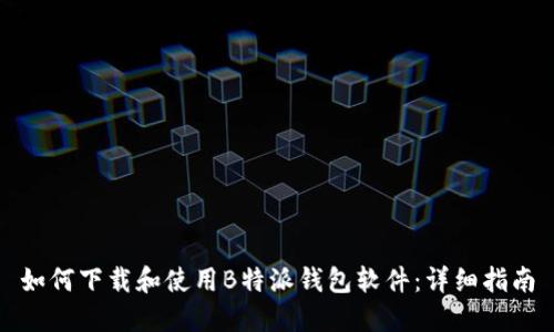 如何下载和使用B特派钱包软件：详细指南