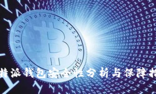 比特派钱包安全性分析与保障措施