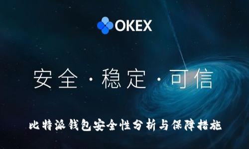 比特派钱包安全性分析与保障措施