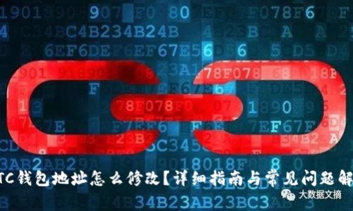 BTC钱包地址怎么修改？详细指南与常见问题解析