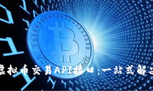 探索虚拟币交易API接口：一站式解决方案