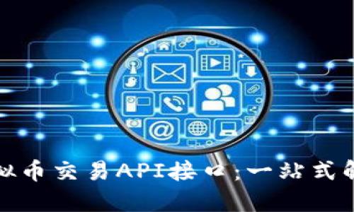 探索虚拟币交易API接口：一站式解决方案