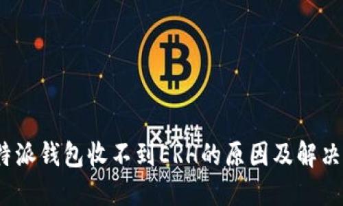: b特派钱包收不到ERH的原因及解决办法