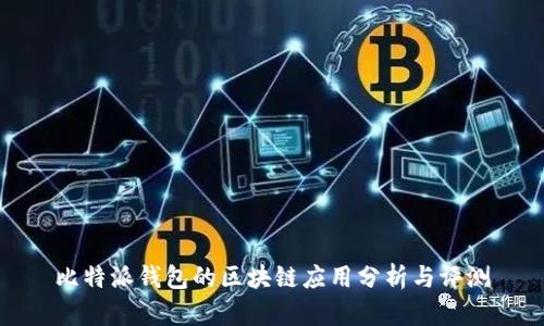 比特派钱包的区块链应用分析与评测