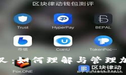 比太钱包分叉：如何理解与管理加密货币分叉