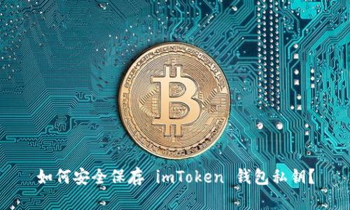 如何安全保存 imToken 钱包私钥？