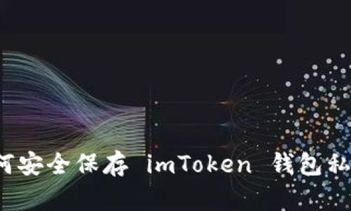 如何安全保存 imToken 钱包私钥？