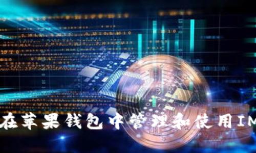 如何在苹果钱包中管理和使用IM钱包