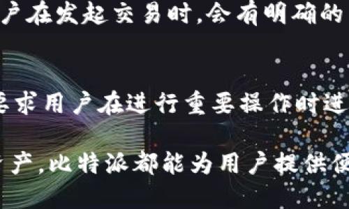 bianzi比特派最新版本查询及使用指南/bianzi
比特派,最新版本,比特派下载,比特派使用,数字钱包/guanjianci

比特派是一款受欢迎的数字钱包和交易平台，广泛用于加密货币的存储和交易。随着区块链技术的快速发展与普及，比特派持续其功能，以满足用户的需求。为了方便用户查找信息，本文将详细讨论比特派的最新版本、功能特点以及如何下载和使用。同时，我们也将回答一些与比特派相关的常见问题，帮助用户更好地掌握这一工具。

一、比特派的最新版本
为了获取比特派的最新版本信息，用户可以前往比特派的官方网站或者各大应用商店（如App Store、Google Play等）进行搜索和下载。官方网站会定期发布更新日志，其中列出新版本的功能亮点和修复内容。用户需确保安装的版本是最新的，以便获得最佳的使用体验和安全保障。

最新版本的比特派通常会包括一些重要的功能更新和安全性提升。例如，最新版本可能会引入新的加密技术，以增强用户的账户安全性，同时也可能界面设计，使操作更加简便流畅。此外，根据用户反馈，该版本可能还会解决以前版本中存在的bug，提升使用稳定性。

二、比特派的功能特点
比特派不仅仅是一款简单的钱包，它集成了多种交易及管理功能。在这方面，下面将详细介绍比特派的一些核心功能特点：

h41. 多币种支持/h4
比特派支持多种类型的加密货币，包括比特币、以太坊、莱特币等。用户可以在同一平台上管理和交易不同的数字资产，这使得用户体验更加便利。

h42. 安全性/h4
比特派采用多种安全措施确保用户的资产安全，包括私钥本地存储、助记词保护、以及两步验证等。这些安全措施大大降低了用户账户被盗的风险，保障其数字资产的安全。

h43. 去中心化/h4
比特派是一款去中心化的钱包，这意味着用户的资产由用户自己掌控，而不是存放在第三方平台上。这种方式提高了用户对其资产的控制权和安全性。

h44. 用户友好的界面/h4
比特派的界面设计简洁易懂，用户能够轻松上手。无论是新手还是有经验的用户，都能快速找到所需功能。这一点在加密货币市场中尤其重要，因为很多用户对这些技术并不太了解。

h45. 交易的便捷性/h4
用户可以在比特派内直接进行数字货币的买卖，不再需要跳转到其他交易所。比特派提供了直观的交易界面，用户可以轻松查看市场行情并进行交易决策。

三、如何下载和使用比特派
下载比特派的过程非常简单，用户只需按照以下步骤操作即可：

h41. 访问官方网站或应用商店/h4
首先，用户需打开比特派的官方网站或自己的手机应用商店（如App Store或Google Play），在搜索栏中输入“比特派”进行搜索。

h42. 下载并安装/h4
找到比特派应用后，点击下载按钮进行安装。安装过程通常自动完成。在安装完成后，用户可以在手机桌面或者应用列表中找到比特派图标。

h43. 注册/登录账户/h4
打开比特派后，用户需要注册一个新账户，或者如果已有账户可以选择直接登录。注册过程需要输入一些基本信息，并设置一个安全的密码。

h44. 备份和安全设置/h4
注册成功后，用户会收到一个助记词，用于以后的账户恢复。务必妥善保管，并不要与他人分享。同时，建议开启两步验证，使账户安全性更高。

h45. 开始使用/h4
用户可以根据自己的需求进行数字资产的接收、存储、交易等操作。比特派为用户提供了详尽的操作指南，帮助新用户快速上手。

四、常见问题解答

问题1：比特派是否支持法币交易？
比特派作为一款数字货币钱包，其主要功能是为用户提供安全的数字资产存储与管理，并并不直接支持法币交易。但是，用户可以通过其他交易所将法币转化为数字货币，然后再转入比特派钱包进行管理。当用户需要将数字货币兑换为法币时，仍需要通过合适的交易平台进行转账。

问题2：如果我忘记了比特派的密码，该怎么办？
如用户忘记了比特派密码，可通过使用助记词或恢复助记词来找回账户。用户在注册比特派账户时会生成一组助记词，该助记词具有恢复账户的功能。如果用户遗失了助记词，账户将无法恢复，所有资产也无法找回，因此在账户创建之初，应妥善保存该助记词。

问题3：比特派的交易费用是怎样的？
比特派在进行交易时，用户需要支付一定的网络手续费。该手续费一般是依据所使用的网络而定，如比特币和以太坊的手续费会因网络拥堵程度而有所不同。用户在发起交易时，会有明确的费用提示，用户可以根据费用选择是否进行交易。

问题4：比特派的安全性如何保障？
比特派为了保障用户的资产安全，采取了多个技术措施。首先，用户的私钥是存储在本地设备中，不会上传到网络，因而安全性较高。其次，应用内还有两步验证，要求用户在进行重要操作时进行额外身份验证。此外，平台频繁更新软件，对潜在安全漏洞进行修复，这进一步提高了系统的安全性。用户也需要定期检查自己的账户安全设置，提升安全等级。

通过以上内容，我们对比特派进行了详细的介绍，希望能帮助用户更好地了解其最新版本及功能特点，同时解答一些常见问题。无论是购买、管理还是交易数字资产，比特派都能为用户提供便利和安全的服务。