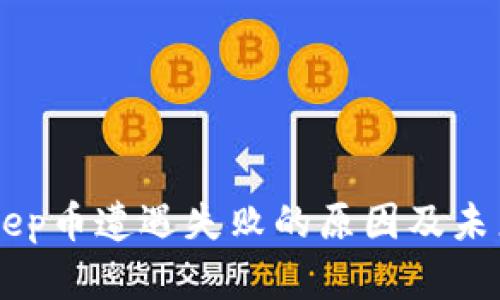 BitKeep币遭遇失败的原因及未来展望