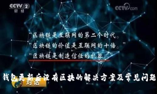 狗币钱包更新后没有区块的解决方案及常见问题解答