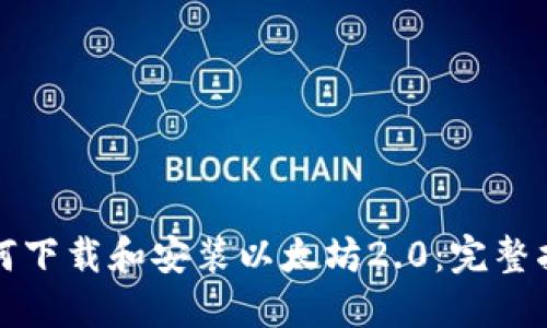 如何下载和安装以太坊2.0：完整指南