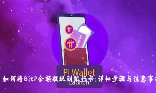 : 如何将BitP余额提现到银行卡：详细步骤与注意事项