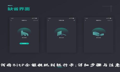 : 如何将BitP余额提现到银行卡：详细步骤与注意事项