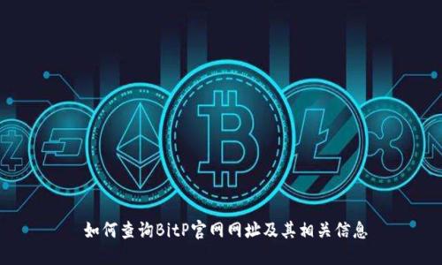 如何查询BitP官网网址及其相关信息