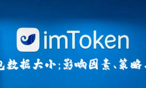 以太坊钱包数据大小：影响因素、策略与存储管理