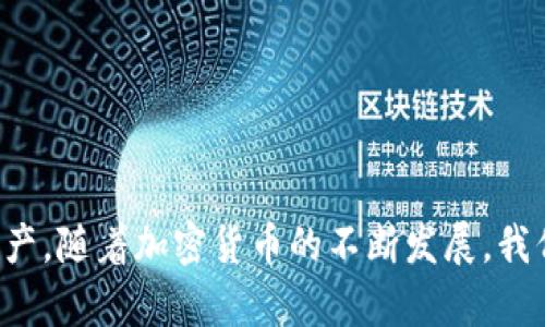   比特币国际钱包 BCC：如何安全有效地管理您的数字资产 / 

 guanjianci 比特币, 国际钱包, BCC, 数字资产管理, 加密货币安全 /guanjianci 

在当今数字化时代，随着加密货币的日益普及，越来越多的投资者开始关注如何安全、有效地管理他们的数字资产。比特币(BTC)作为最早也是最知名的加密货币，吸引了大量用户和投资者的注意。而BCC（比特币现金，Bitcoin Cash）作为比特币的一个衍生品，其钱包的使用也逐渐受到关注。那么，如何选择和使用比特币国际钱包，尤其是针对BCC的管理呢？

一、比特币国际钱包的概述
比特币国际钱包是为了存储、发送和接收比特币及其衍生品（如BCC）而开发的数字钱包。钱包的主要功能包括生成公钥和私钥、存储用户的比特币、记录交易历史、提供安全验证功能等。根据存储方式的不同，比特币钱包可以分为热钱包和冷钱包。热钱包通常在线使用，方便快捷，但相对安全性较低；冷钱包则是不联网的存储方式，安全性高，但使用不便。

二、选择适合的BCC钱包
选择合适的BCC钱包，是确保您数字资产安全和高效管理的重要一步。以下是选择BCC钱包时需要考虑的几个关键因素：
ul
    li安全性：钱包的安全性是选择的首要标准，用户应该选择那些提供双重身份验证、加密等安全措施的钱包。/li
    li用户体验：操作便捷、界面友好的钱包能够提升用户的使用体验。/li
    li支持币种：确保钱包支持BCC以及其他您想要管理的加密货币。/li
    li费用：注意相关的交易费用，尽量选择费用比较合理的钱包。/li
    li社区和支持：选择那些拥有活跃开发社区和良好客户服务的钱包，可以在遇到问题时得到及时的反馈和帮助。/li
/ul

三、如何有效管理BCC资产
管理BCC资产不仅仅是拥有一个钱包那么简单，用户还需要定期检查投资组合，及时进行调整和。以下是一些有效管理BCC资产的建议：
ul
    li定期评估投资组合：定期查看BCC及其他加密货币的价格走势，结合市场变化情况，适时做出买入或卖出的决策。/li
    li参与社区活动：积极参与BCC相关的社区讨论和线上活动，可以获取更多的市场信息和投资建议。/li
    li安全存储私钥：私钥是您钱包的钥匙，任何时候都要确保私钥的安全，不与他人分享，更不要存放在不安全的地方。/li
    li使用冷钱包存储长期资产：对于长期持有的BCC，建议使用冷钱包进行存储，以降低被黑客攻击的风险。/li
/ul

四、加密货币投资的风险与挑战
尽管加密货币的市场潜力巨大，但投资BCC及其他数字货币也面临着不少风险与挑战，投资者需要保持警惕。以下是一些常见的风险：
ul
    li市场波动性：加密货币市场波动极大，价格可能短时间内剧烈变化，投资者需做好心理准备。/li
    li安全风险：无论是交易所的黑客攻击，还是个人钱包的丢失，安全问题始终是投资者需要高度关注的。/li
    li法规不确定性：加密货币的法规各国不一，未来政策变更可能影响市场走势。/li
    li技术风险：技术的快速迭代可能导致现有钱包或交易平台的寿命缩短，投资者要及时跟进最新动态。/li
/ul

相关问题一：我如何选择一个安全有效的BCC钱包？
选择一个安全有效的BCC钱包可以通过以下几个方面进行考量：
ul
    li了解钱包类型：有些钱包适合频繁交易，而有些则适合长期存储。/li
    li查看用户评价与反馈：在选择钱包之前，可以查阅其他用户的评价，这可以帮助您判断钱包的安全性和可靠性。/li
    li查询开发者背景：选择那些有知名开发团队进行维护的钱包，通常更为安全。/li
/ul

相关问题二：如何确保我的BCC资金安全？
为了确保您的BCC资金安全，您可以采取以下措施：
ul
    li使用强密码并定期更换密码：密码是保护您账户的重要手段，务必使用复杂密码及条件不同。/li
    li开启双重验证：开启这种验证机制，增加额外的安全层，确保账户仅您本人可以访问。/li
    li保持私钥的安全性：私钥应存放在安全的地方，最好是纸质备份，并不应存放在线。/li
/ul

相关问题三：BCC的交易过程是怎样的？
BCC的交易过程较为简单，通常包括以下几个步骤：
ul
    li创建和验证账户：首先需要在选择的钱包平台上创建一个账户，完成必要的身份验证。/li
    li获取BCC地址：钱包生成唯一的BCC地址供用户接收转账。/li
    li发起交易：在钱包中输入接收方地址和数量，确认信息准确后可以发起交易。/li
    li交易确认：一般来说，交易会在几分钟内得到确认，交易记录也会永久保存在区块链上。/li
/ul

相关问题四：持有BCC时我还需要关注哪些市场因素？
作为BCC的持有者，您还需关注以下市场因素：
ul
    li行业新闻：加密货币市场是快速变化的，因此，保持关注相关消息和事件，可以及时调整投资策略。/li
    li市场趋势：关注市场整体走势和价格波动，可以帮助您洞察买入和卖出的时机。/li
    li竞争对手：了解其他类似加密货币的动态，可以帮助您判断BCC的市场位置和未来走向。/li
/ul

综上所述，比特币国际钱包 BCC 的选择与使用不仅仅局限于找一个合适的钱包，而在于如何将这个钱包使用得更为有效，保障您的投资安全，管理好您的数字资产。随着加密货币的不断发展，我们有理由相信它将在未来的投资市场中占据更重要的位置。