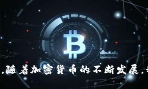   比特币国际钱包 BCC：如何安全有效地管理您的数字资产 / 

 guanjianci 比特币, 国际钱包, BCC, 数字资产管理, 加密货币安全 /guanjianci 

在当今数字化时代，随着加密货币的日益普及，越来越多的投资者开始关注如何安全、有效地管理他们的数字资产。比特币(BTC)作为最早也是最知名的加密货币，吸引了大量用户和投资者的注意。而BCC（比特币现金，Bitcoin Cash）作为比特币的一个衍生品，其钱包的使用也逐渐受到关注。那么，如何选择和使用比特币国际钱包，尤其是针对BCC的管理呢？

一、比特币国际钱包的概述
比特币国际钱包是为了存储、发送和接收比特币及其衍生品（如BCC）而开发的数字钱包。钱包的主要功能包括生成公钥和私钥、存储用户的比特币、记录交易历史、提供安全验证功能等。根据存储方式的不同，比特币钱包可以分为热钱包和冷钱包。热钱包通常在线使用，方便快捷，但相对安全性较低；冷钱包则是不联网的存储方式，安全性高，但使用不便。

二、选择适合的BCC钱包
选择合适的BCC钱包，是确保您数字资产安全和高效管理的重要一步。以下是选择BCC钱包时需要考虑的几个关键因素：
ul
    li安全性：钱包的安全性是选择的首要标准，用户应该选择那些提供双重身份验证、加密等安全措施的钱包。/li
    li用户体验：操作便捷、界面友好的钱包能够提升用户的使用体验。/li
    li支持币种：确保钱包支持BCC以及其他您想要管理的加密货币。/li
    li费用：注意相关的交易费用，尽量选择费用比较合理的钱包。/li
    li社区和支持：选择那些拥有活跃开发社区和良好客户服务的钱包，可以在遇到问题时得到及时的反馈和帮助。/li
/ul

三、如何有效管理BCC资产
管理BCC资产不仅仅是拥有一个钱包那么简单，用户还需要定期检查投资组合，及时进行调整和。以下是一些有效管理BCC资产的建议：
ul
    li定期评估投资组合：定期查看BCC及其他加密货币的价格走势，结合市场变化情况，适时做出买入或卖出的决策。/li
    li参与社区活动：积极参与BCC相关的社区讨论和线上活动，可以获取更多的市场信息和投资建议。/li
    li安全存储私钥：私钥是您钱包的钥匙，任何时候都要确保私钥的安全，不与他人分享，更不要存放在不安全的地方。/li
    li使用冷钱包存储长期资产：对于长期持有的BCC，建议使用冷钱包进行存储，以降低被黑客攻击的风险。/li
/ul

四、加密货币投资的风险与挑战
尽管加密货币的市场潜力巨大，但投资BCC及其他数字货币也面临着不少风险与挑战，投资者需要保持警惕。以下是一些常见的风险：
ul
    li市场波动性：加密货币市场波动极大，价格可能短时间内剧烈变化，投资者需做好心理准备。/li
    li安全风险：无论是交易所的黑客攻击，还是个人钱包的丢失，安全问题始终是投资者需要高度关注的。/li
    li法规不确定性：加密货币的法规各国不一，未来政策变更可能影响市场走势。/li
    li技术风险：技术的快速迭代可能导致现有钱包或交易平台的寿命缩短，投资者要及时跟进最新动态。/li
/ul

相关问题一：我如何选择一个安全有效的BCC钱包？
选择一个安全有效的BCC钱包可以通过以下几个方面进行考量：
ul
    li了解钱包类型：有些钱包适合频繁交易，而有些则适合长期存储。/li
    li查看用户评价与反馈：在选择钱包之前，可以查阅其他用户的评价，这可以帮助您判断钱包的安全性和可靠性。/li
    li查询开发者背景：选择那些有知名开发团队进行维护的钱包，通常更为安全。/li
/ul

相关问题二：如何确保我的BCC资金安全？
为了确保您的BCC资金安全，您可以采取以下措施：
ul
    li使用强密码并定期更换密码：密码是保护您账户的重要手段，务必使用复杂密码及条件不同。/li
    li开启双重验证：开启这种验证机制，增加额外的安全层，确保账户仅您本人可以访问。/li
    li保持私钥的安全性：私钥应存放在安全的地方，最好是纸质备份，并不应存放在线。/li
/ul

相关问题三：BCC的交易过程是怎样的？
BCC的交易过程较为简单，通常包括以下几个步骤：
ul
    li创建和验证账户：首先需要在选择的钱包平台上创建一个账户，完成必要的身份验证。/li
    li获取BCC地址：钱包生成唯一的BCC地址供用户接收转账。/li
    li发起交易：在钱包中输入接收方地址和数量，确认信息准确后可以发起交易。/li
    li交易确认：一般来说，交易会在几分钟内得到确认，交易记录也会永久保存在区块链上。/li
/ul

相关问题四：持有BCC时我还需要关注哪些市场因素？
作为BCC的持有者，您还需关注以下市场因素：
ul
    li行业新闻：加密货币市场是快速变化的，因此，保持关注相关消息和事件，可以及时调整投资策略。/li
    li市场趋势：关注市场整体走势和价格波动，可以帮助您洞察买入和卖出的时机。/li
    li竞争对手：了解其他类似加密货币的动态，可以帮助您判断BCC的市场位置和未来走向。/li
/ul

综上所述，比特币国际钱包 BCC 的选择与使用不仅仅局限于找一个合适的钱包，而在于如何将这个钱包使用得更为有效，保障您的投资安全，管理好您的数字资产。随着加密货币的不断发展，我们有理由相信它将在未来的投资市场中占据更重要的位置。