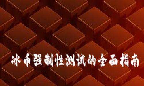  冰币强制性测试的全面指南