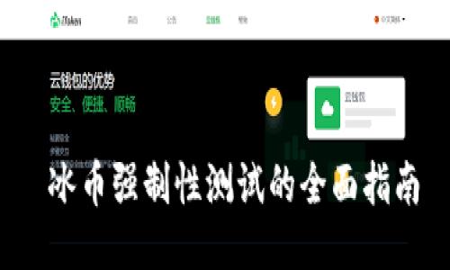  冰币强制性测试的全面指南