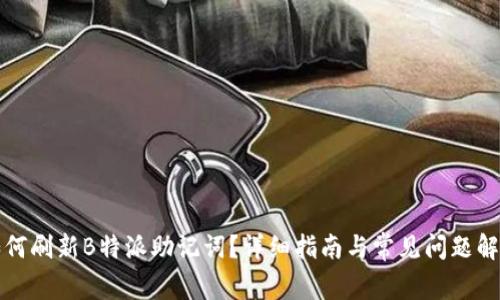 如何刷新B特派助记词？详细指南与常见问题解答