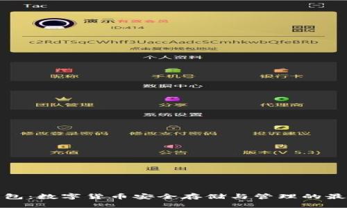 WDC钱包：数字货币安全存储与管理的最佳选择