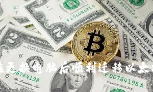 如何在更换电脑后顺利迁移以太坊钱包