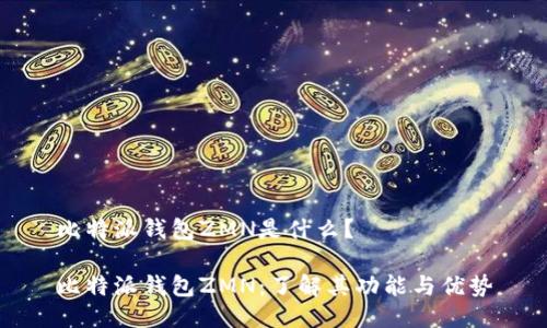 比特派钱包ZMN是什么？

比特派钱包ZMN：了解其功能与优势