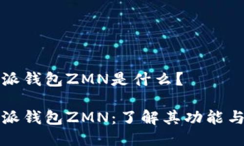 比特派钱包ZMN是什么？

比特派钱包ZMN：了解其功能与优势