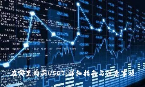 在哪里购买USDT：详细指南与注意事项
