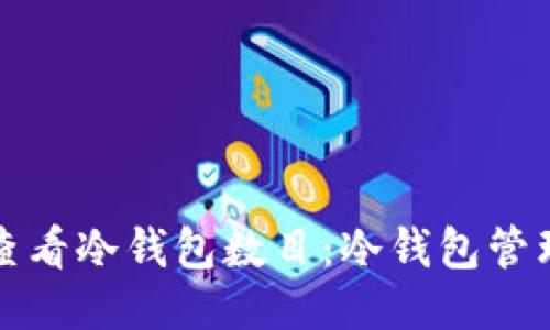 如何查看冷钱包数目：冷钱包管理指南