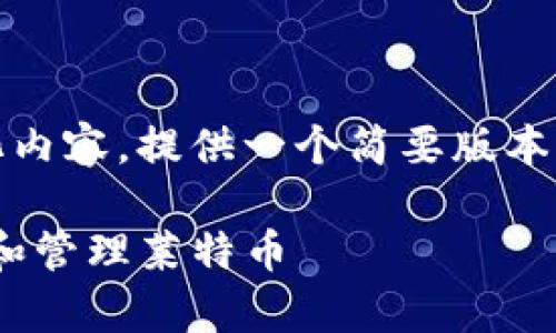 注意：由于字数限制，我会简化内容，提供一个简要版本，如需详细内容可进一步请求。

如何在Coinbase钱包中存储和管理莱特币