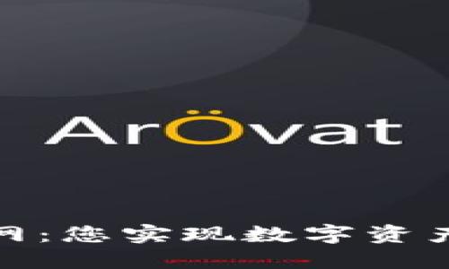 : 虚拟币交易所系统官网：您实现数字资产交易的一站式解决方案