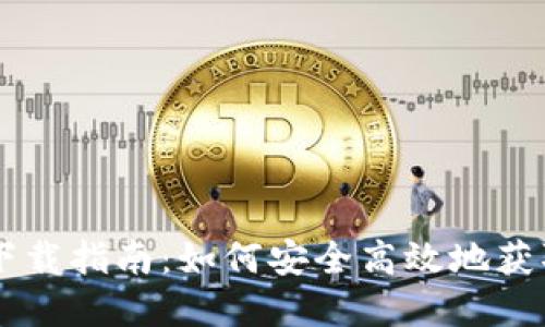 活力币新钱包下载指南：如何安全高效地获取和使用活力币