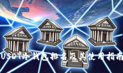 USDT冷钱包排名及其使用指南