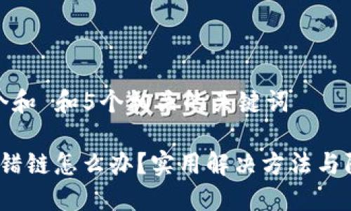 思考一个和 和5个相关的关键词

b特派转错链怎么办？实用解决方法与防范措施