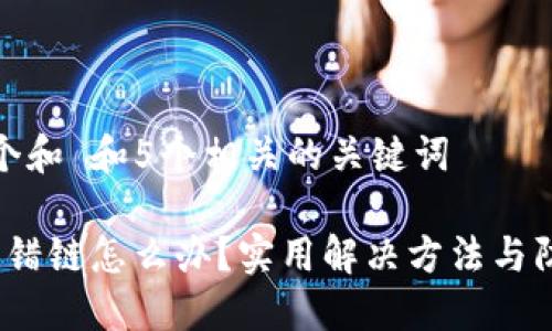思考一个和 和5个相关的关键词

b特派转错链怎么办？实用解决方法与防范措施