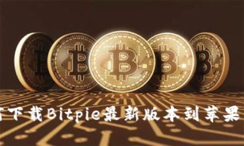如何下载Bitpie最新版本到苹果手机