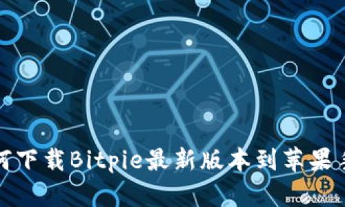 如何下载Bitpie最新版本到苹果手机