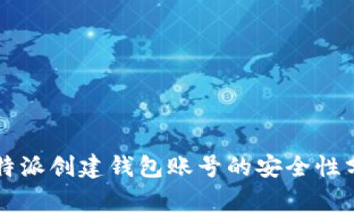 比特派创建钱包账号的安全性分析